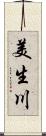 美生川 Scroll