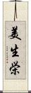 美生栄 Scroll