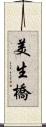 美生橋 Scroll