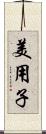 美用子 Scroll