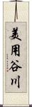 美用谷川 Scroll