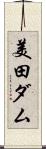 美田ダム Scroll