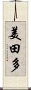 美田多 Scroll