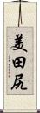 美田尻 Scroll