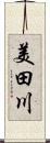 美田川 Scroll