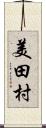 美田村 Scroll