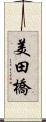 美田橋 Scroll