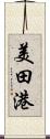 美田港 Scroll