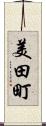 美田町 Scroll