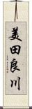 美田良川 Scroll