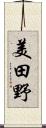 美田野 Scroll