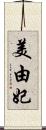 美由妃 Scroll