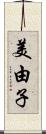 美由子 Scroll