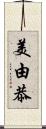 美由恭 Scroll