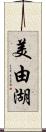 美由湖 Scroll