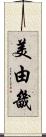 美由畿 Scroll