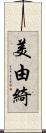 美由綺 Scroll