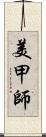美甲師 Scroll