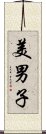 美男子 Scroll