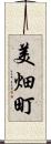 美畑町 Scroll