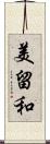 美留和 Scroll