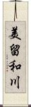 美留和川 Scroll