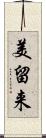 美留来 Scroll