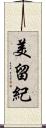 美留紀 Scroll