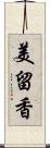 美留香 Scroll