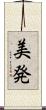 美発 Scroll