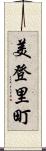 美登里町 Scroll