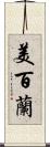美百蘭 Scroll