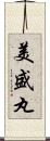 美盛丸 Scroll