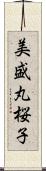 美盛丸桜子 Scroll