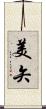 美矢 Scroll