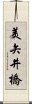 美矢井橋 Scroll
