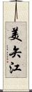 美矢江 Scroll