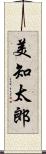 美知太郎 Scroll