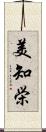 美知栄 Scroll