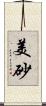 美砂 Scroll