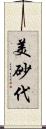 美砂代 Scroll