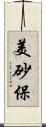 美砂保 Scroll