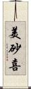 美砂喜 Scroll