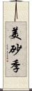 美砂季 Scroll