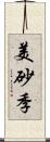 美砂季 Scroll