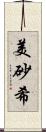美砂希 Scroll