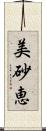 美砂恵 Scroll