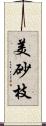 美砂枝 Scroll