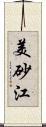 美砂江 Scroll