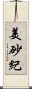 美砂紀 Scroll